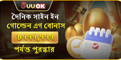 গোল্ডেন এগ ডেইলি সাইন-ইন বোনাস promotion banner