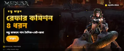 মেডুসা টু ইভেন্টে অংশ নিন