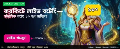 লাইভ ক্রিকেট গেমে জিতুন বড় পুরস্কার
