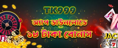 অ্যাপ ডাউনলোড করুন এবং ১৮টাকা পান