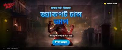 ওয়্যারউলফস হান্টে যোগ দিন এখনই
